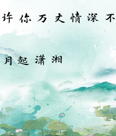 许你万丈情深不负此生