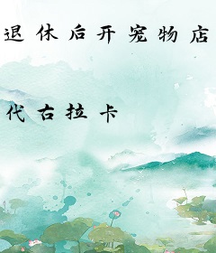 退休后开宠物店的生活