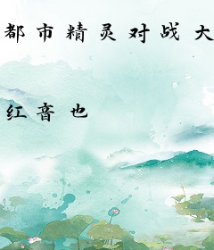 都市精灵对战大师