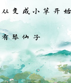 从变成小草开始拯救世界