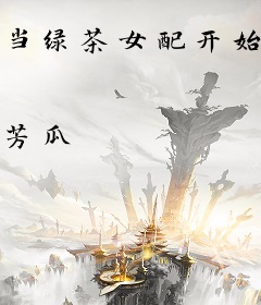 当绿茶女配开始自暴自弃