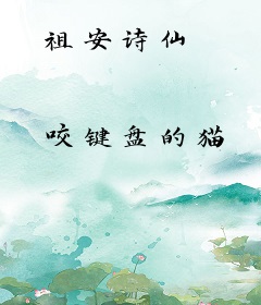 祖安诗仙