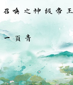 召唤之神级帝王