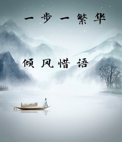 一步一繁华