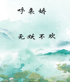 呼来娇