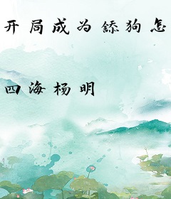 开局成为舔狗怎么办