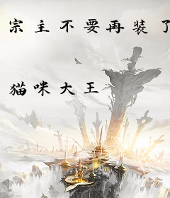 宗主不要再装了