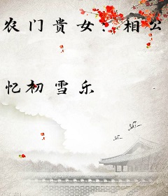 农门贵女：相公娇又白