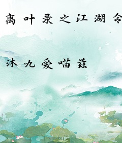 离叶录之江湖令