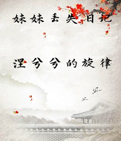 妹妹丢失日记