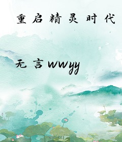 重启精灵时代
