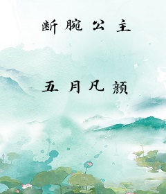断腕公主