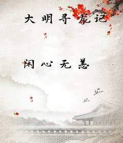 大明寻龙记