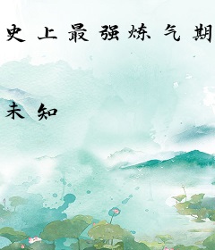 史上最强炼气期（又名：炼气五千年）