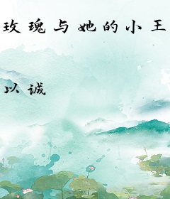 玫瑰与她的小王子