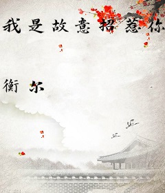 我是故意招惹你的