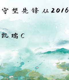 守望先锋从2016开始