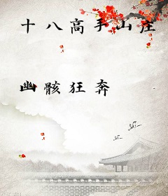 十八高手山庄