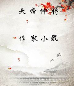 天帝神将