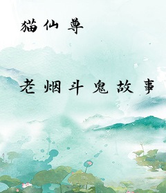 猫仙尊