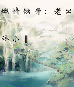 燃情蚀骨：老公大人请矜持