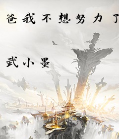 爸我不想努力了