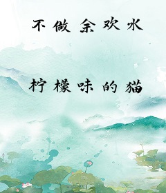 不做余欢水