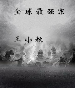 全球最强宗