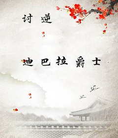 讨逆