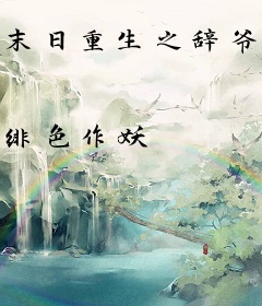 末日重生之辞爷娇宠