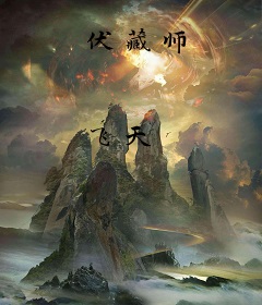 伏藏师