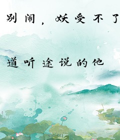 别闹，妖受不了