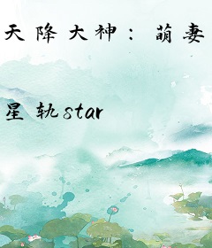 天降大神：萌妻打包带走