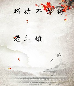 赌你不舍得