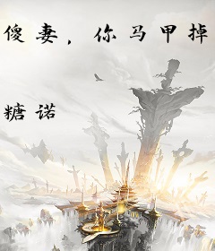 傻妻，你马甲掉了