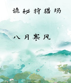 诡秘狩猎场