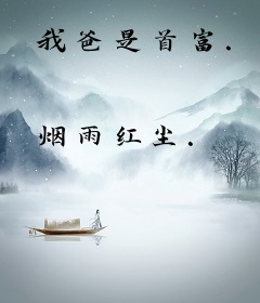 我爸是首富.