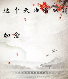 这个天后有点萌