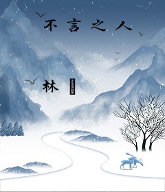 不言之人