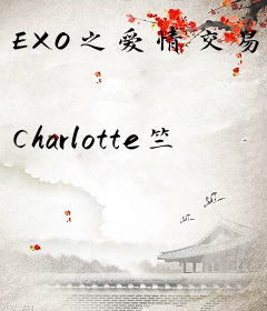 EXO之爱情交易