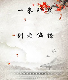 一拳歼星