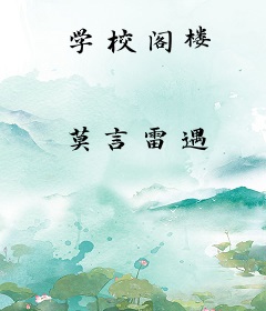 学校阁楼