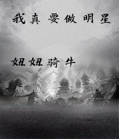 我真要做明星