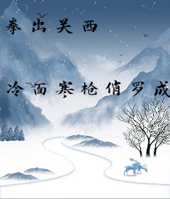 拳出关西