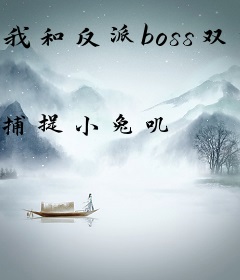 我和反派boss双重生
