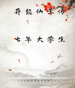异能仙王传