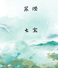 苏滢