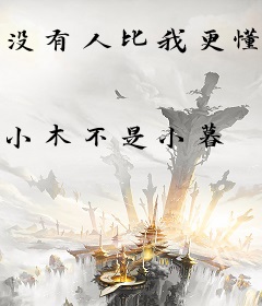 没有人比我更懂修仙