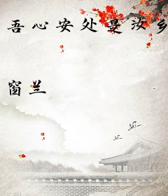 吾心安处是汝乡