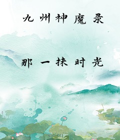 九州神魔录
